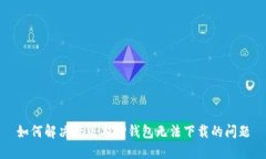 如何解决老版本TP钱包无法