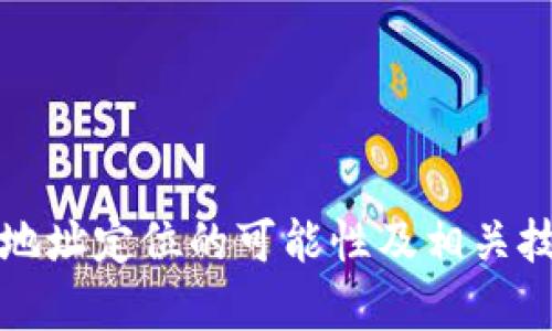 TP钱包地址定位的可能性及相关技术分析