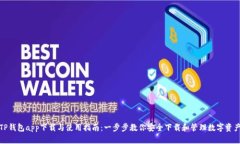 TP钱包app下载与使用指南：